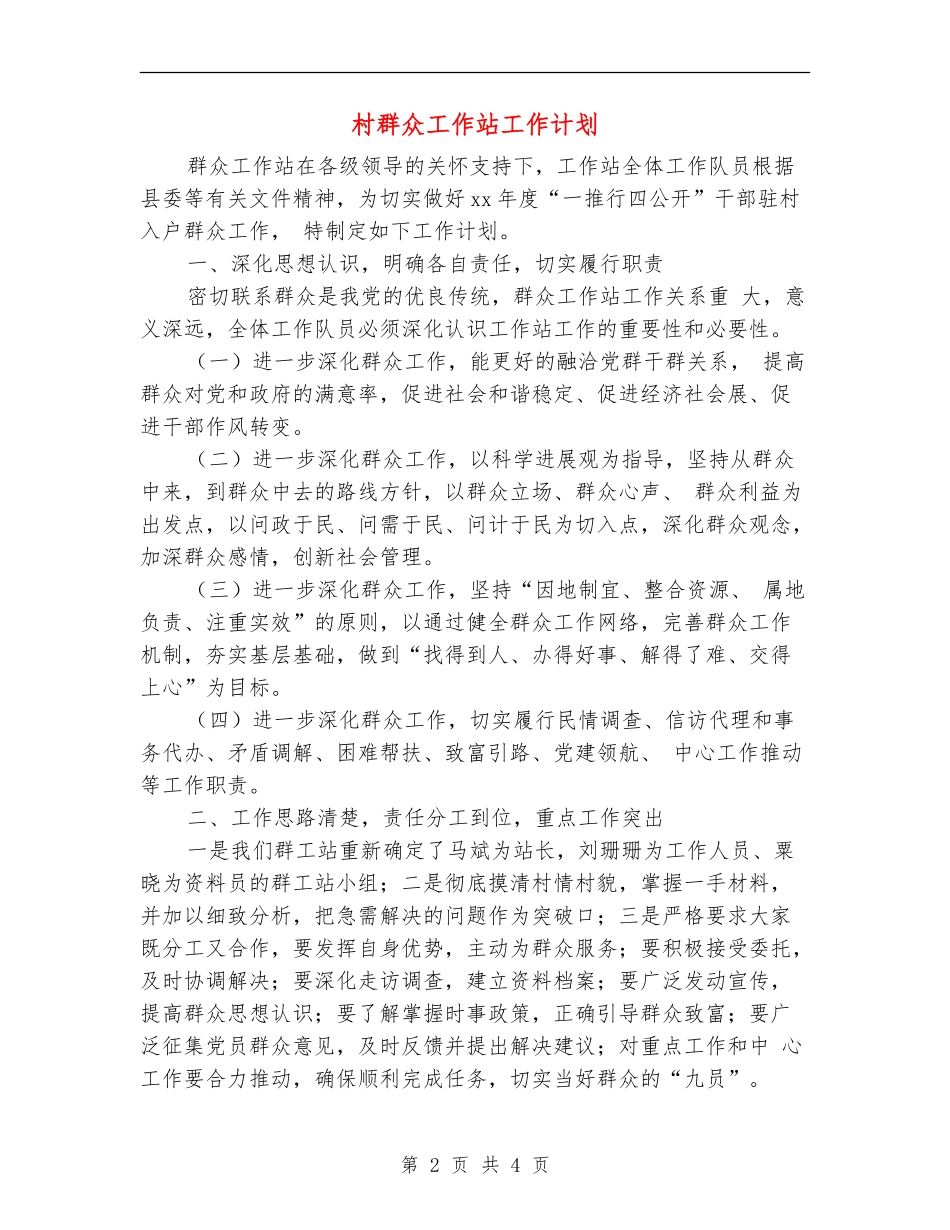 村群众工作站工作计划_第2页