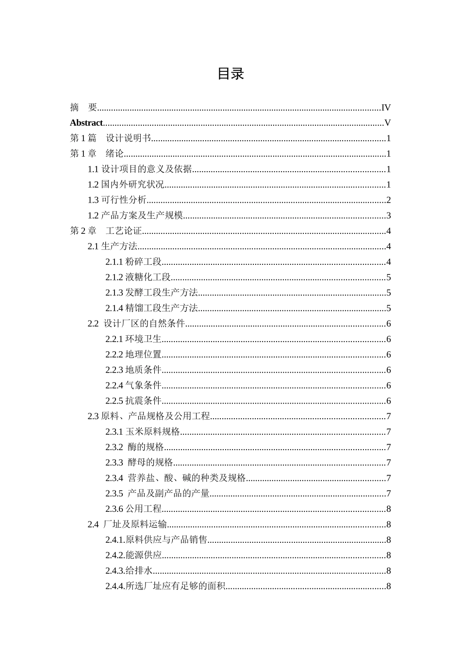 年产370万吨优级食用酒精生产装置发酵工段的工艺设计_第2页