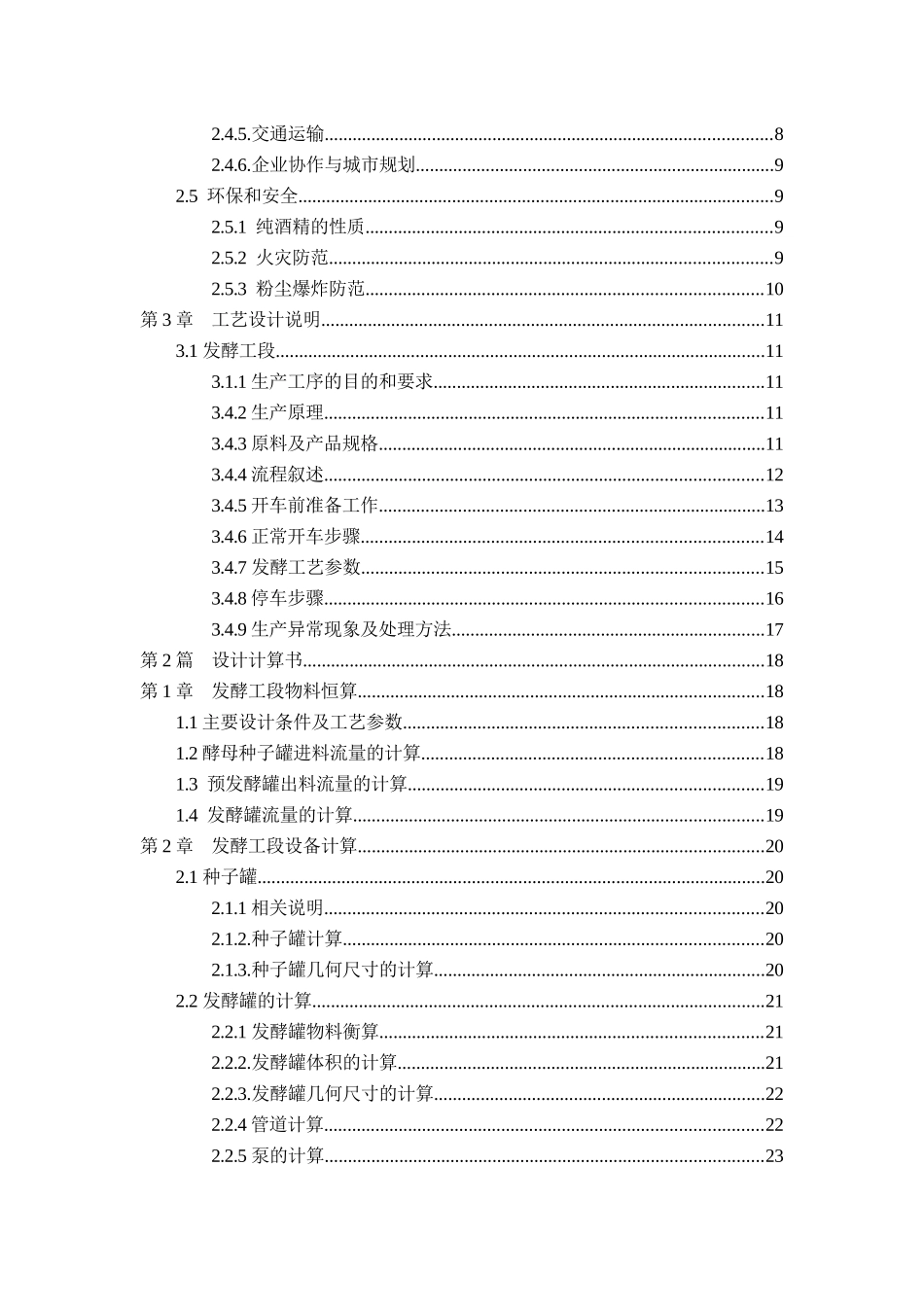 年产370万吨优级食用酒精生产装置发酵工段的工艺设计_第3页