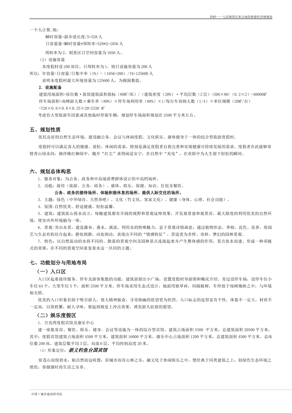 尼尔基湖生态旅游度假区总体规划_第3页