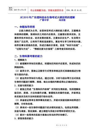 对XXXX年广东理科综合生物考试大纲说明的理解