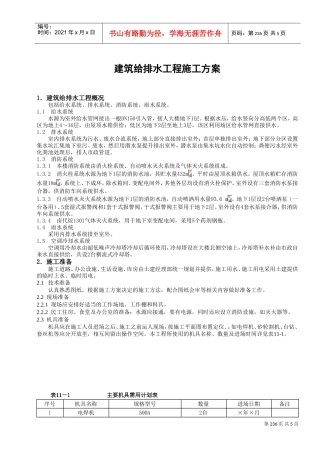 建筑给排水工程施工方案(DOC5页)