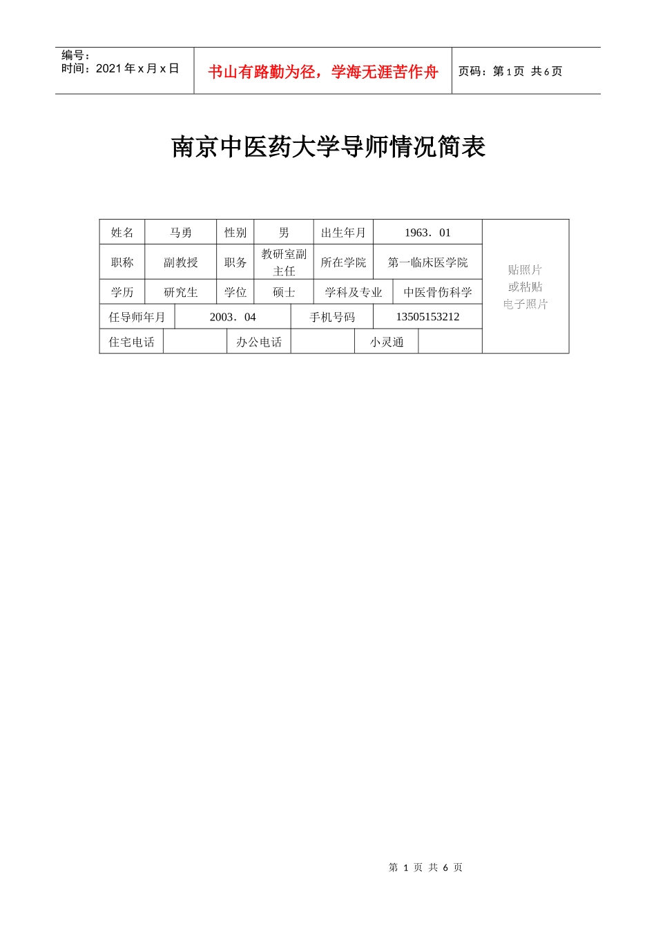 南京中医药大学导师情况简表_第1页