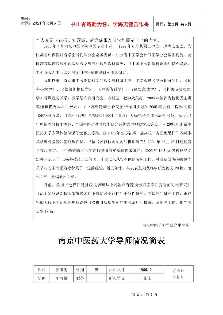 南京中医药大学导师情况简表_第2页