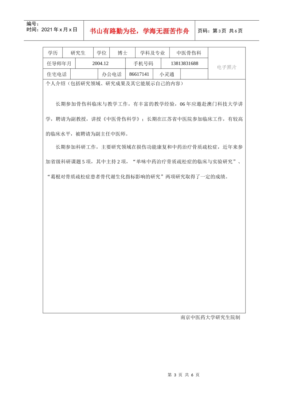 南京中医药大学导师情况简表_第3页