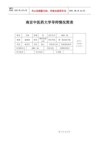 南京中医药大学导师情况简表