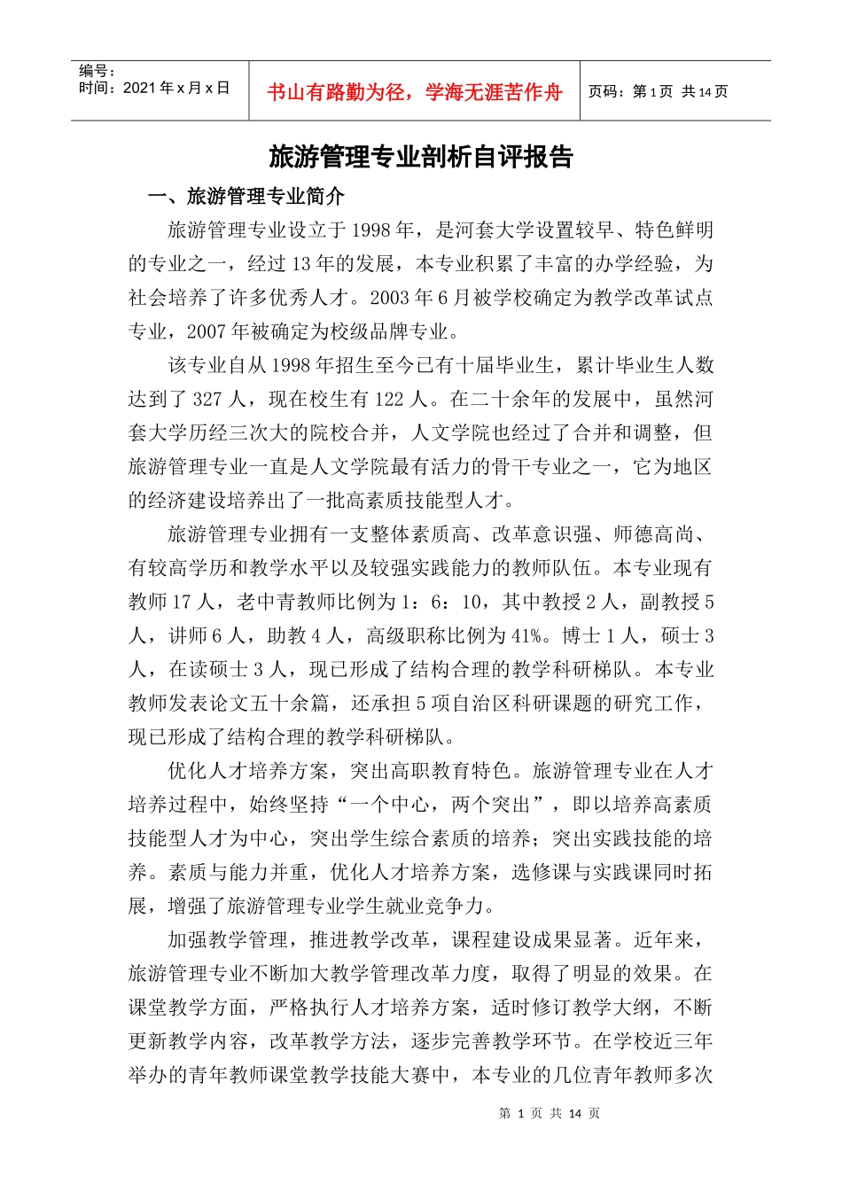 旅游管理专业剖析XXXX_第2页