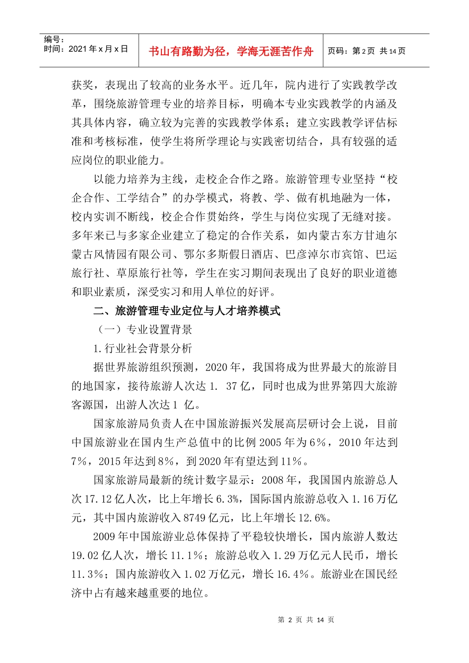 旅游管理专业剖析XXXX_第3页