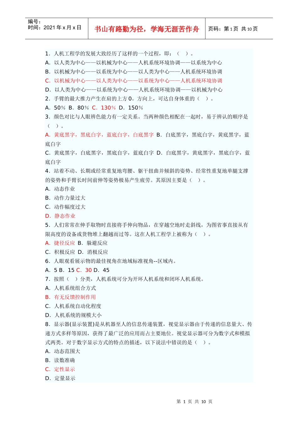 安全人机工程试题含答案_第1页