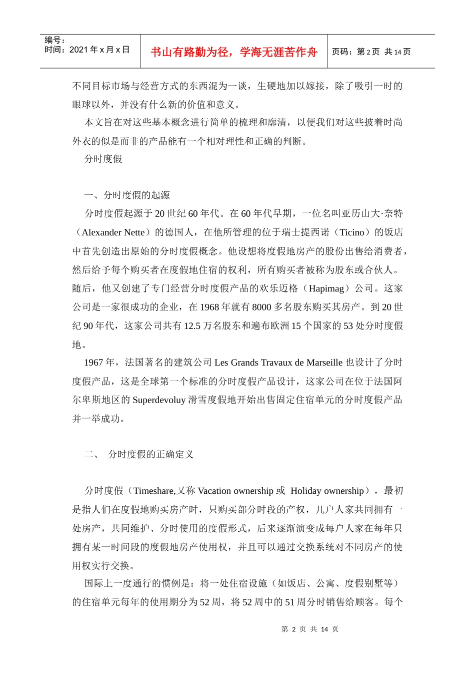 度假产业产权式酒店相近业态的概念辨析1_第2页