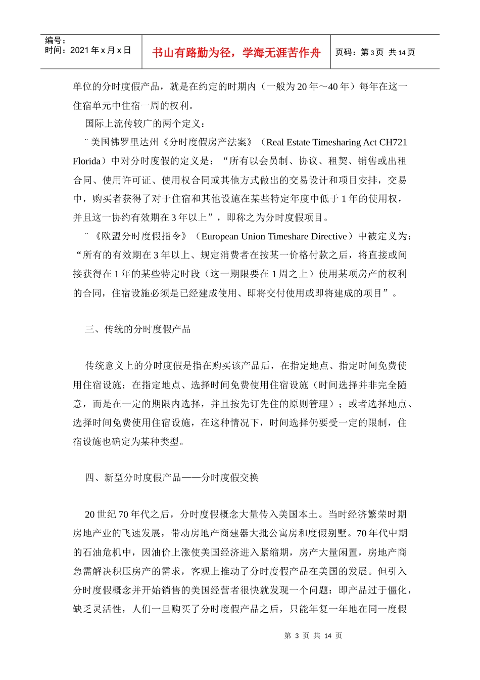 度假产业产权式酒店相近业态的概念辨析1_第3页