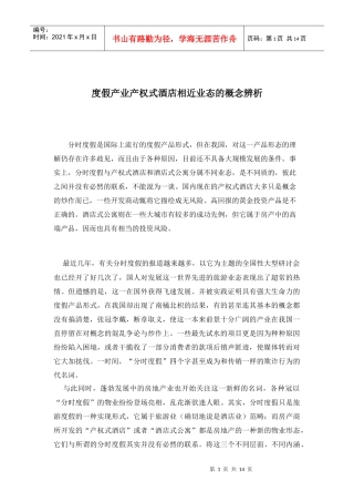 度假产业产权式酒店相近业态的概念辨析1