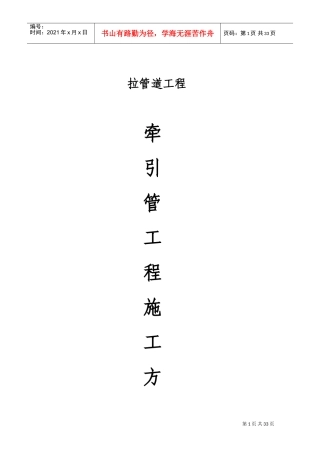 拉管专项施工方案(DOC35页)