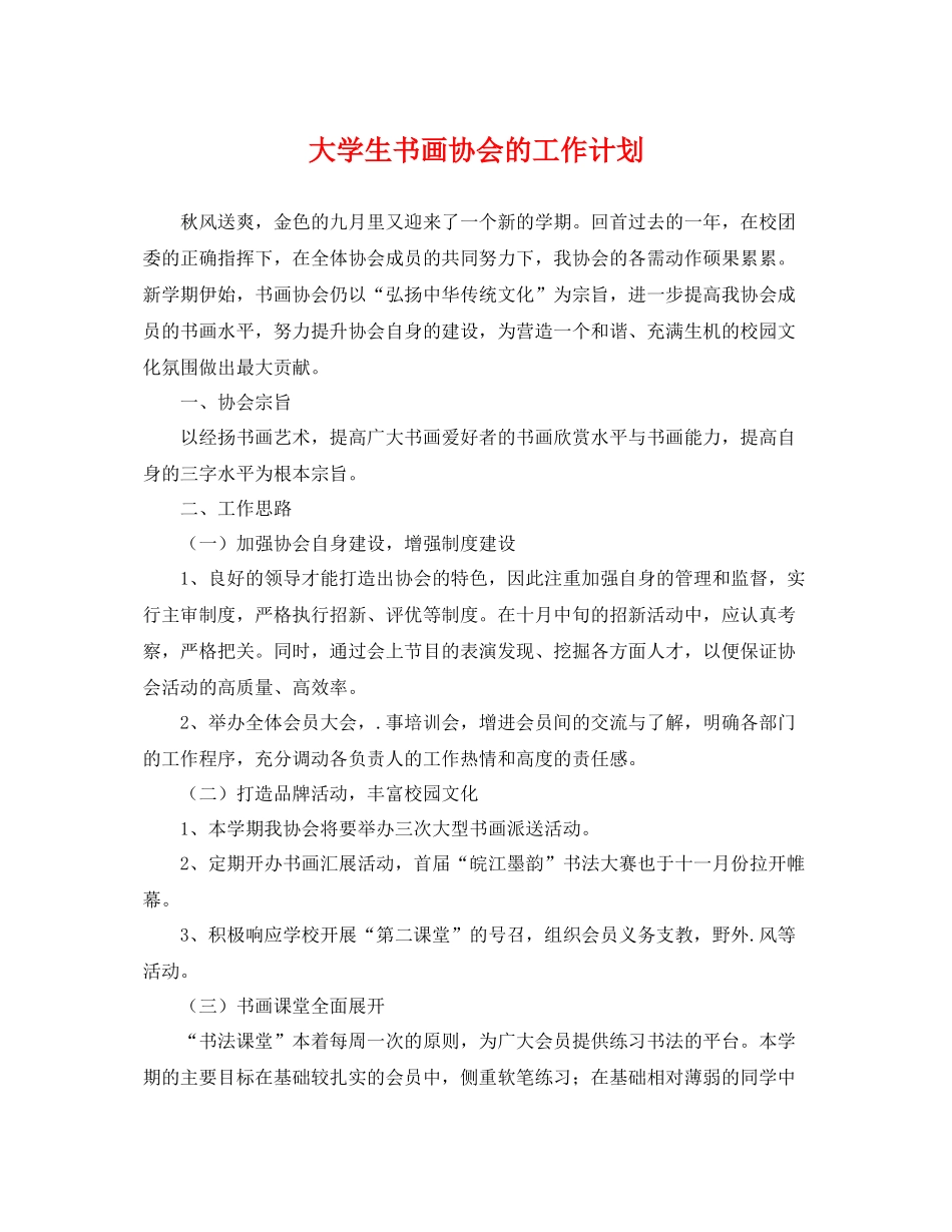 大学生书画协会的工作计划 _第1页