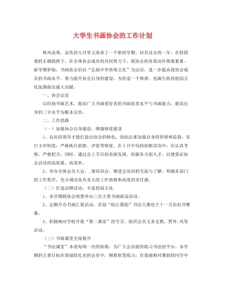 大学生书画协会的工作计划 