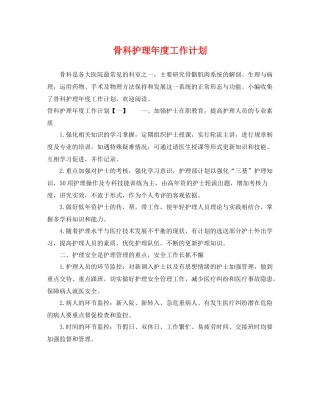 骨科护理年度工作计划 