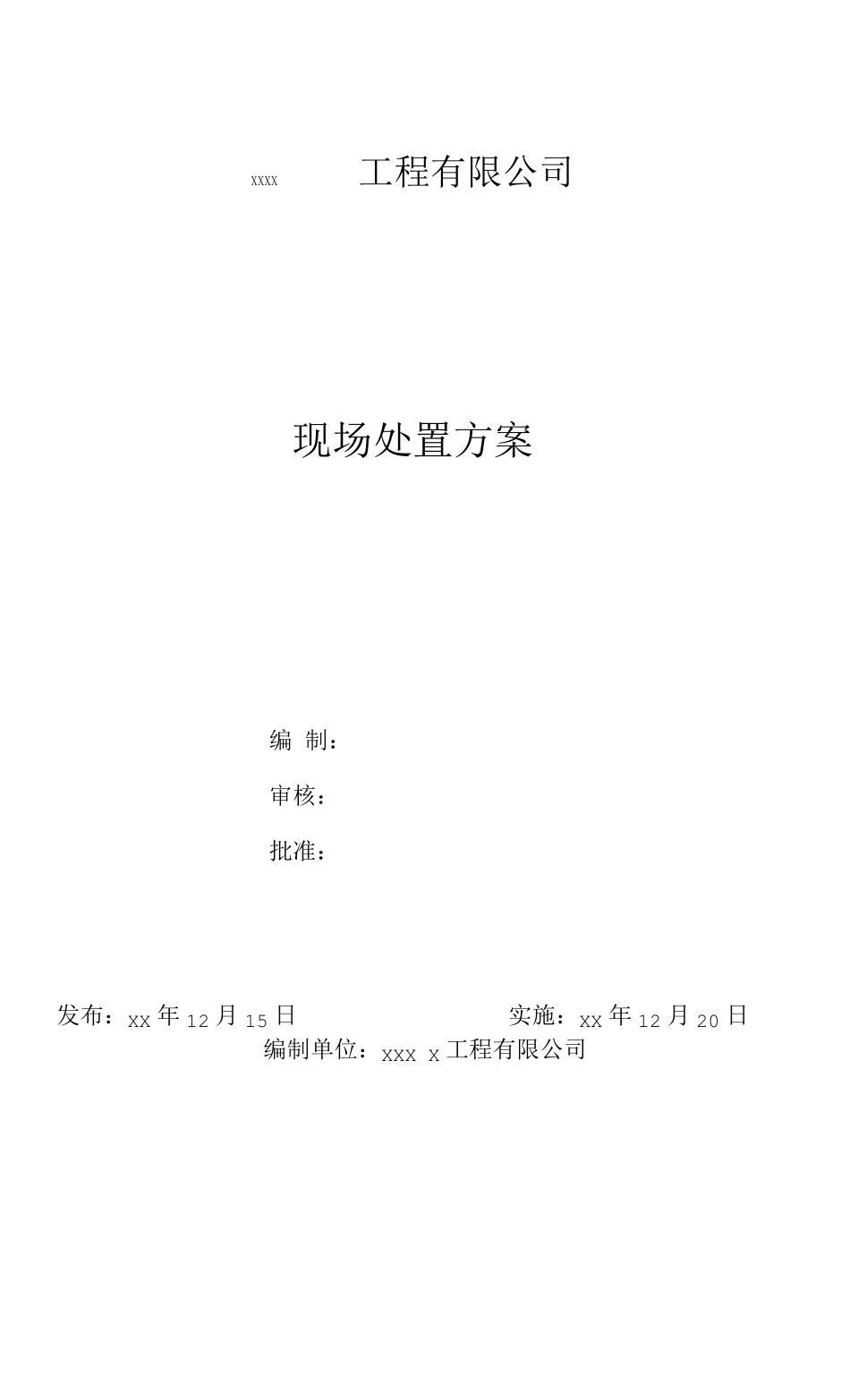 施工现场应急处置方案x_第1页