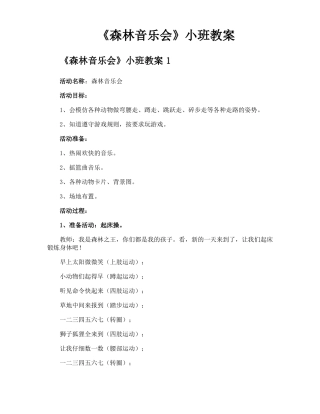 森林音乐会小班教案