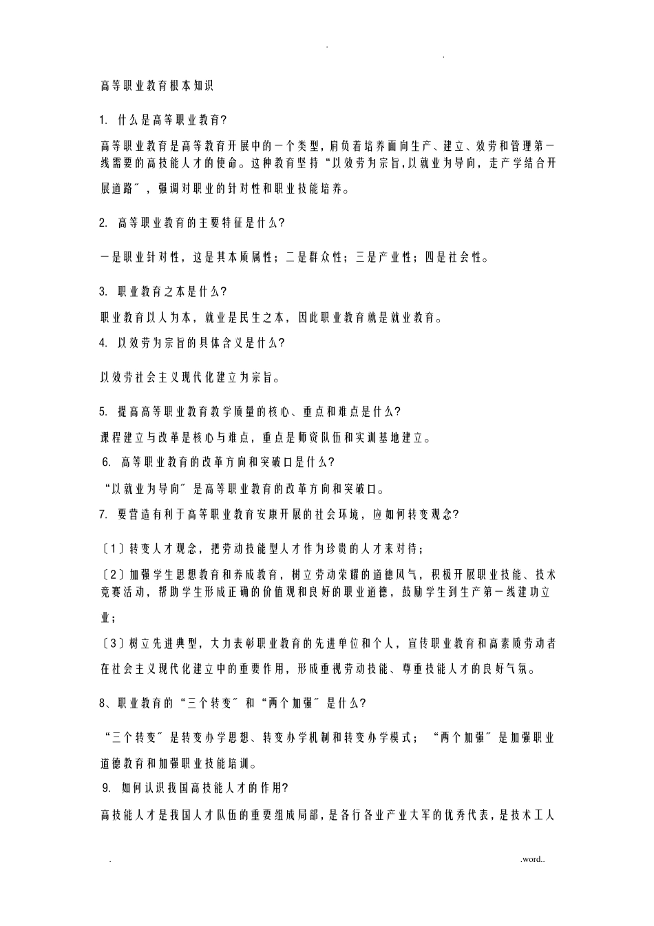 高等职业教育理论_第1页