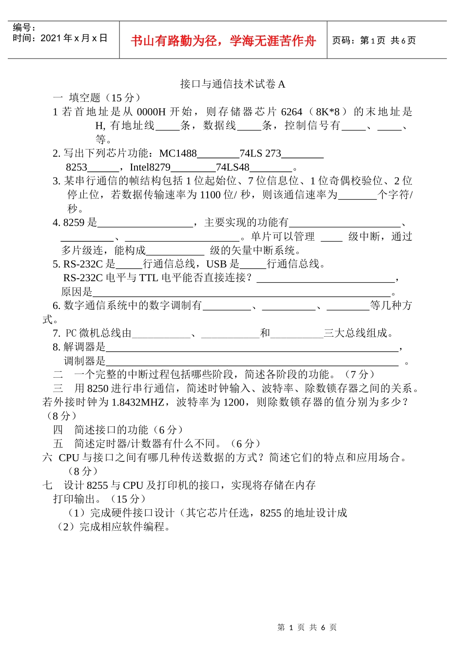 接口与通信技术考试试卷及答案三套_第1页