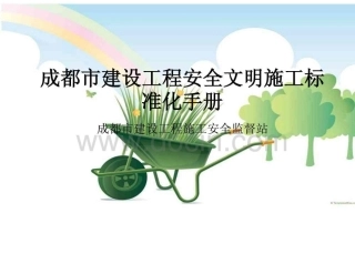 成都市建设工程安全文明施工标准化手册pdf