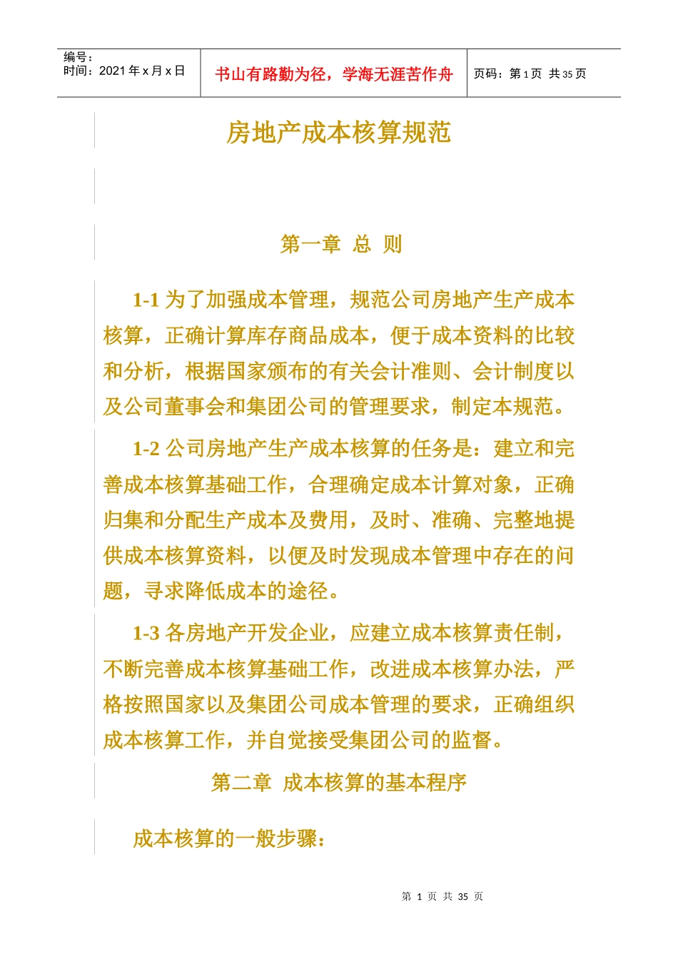 房地产成本核算规范(DOC 16页)_第1页