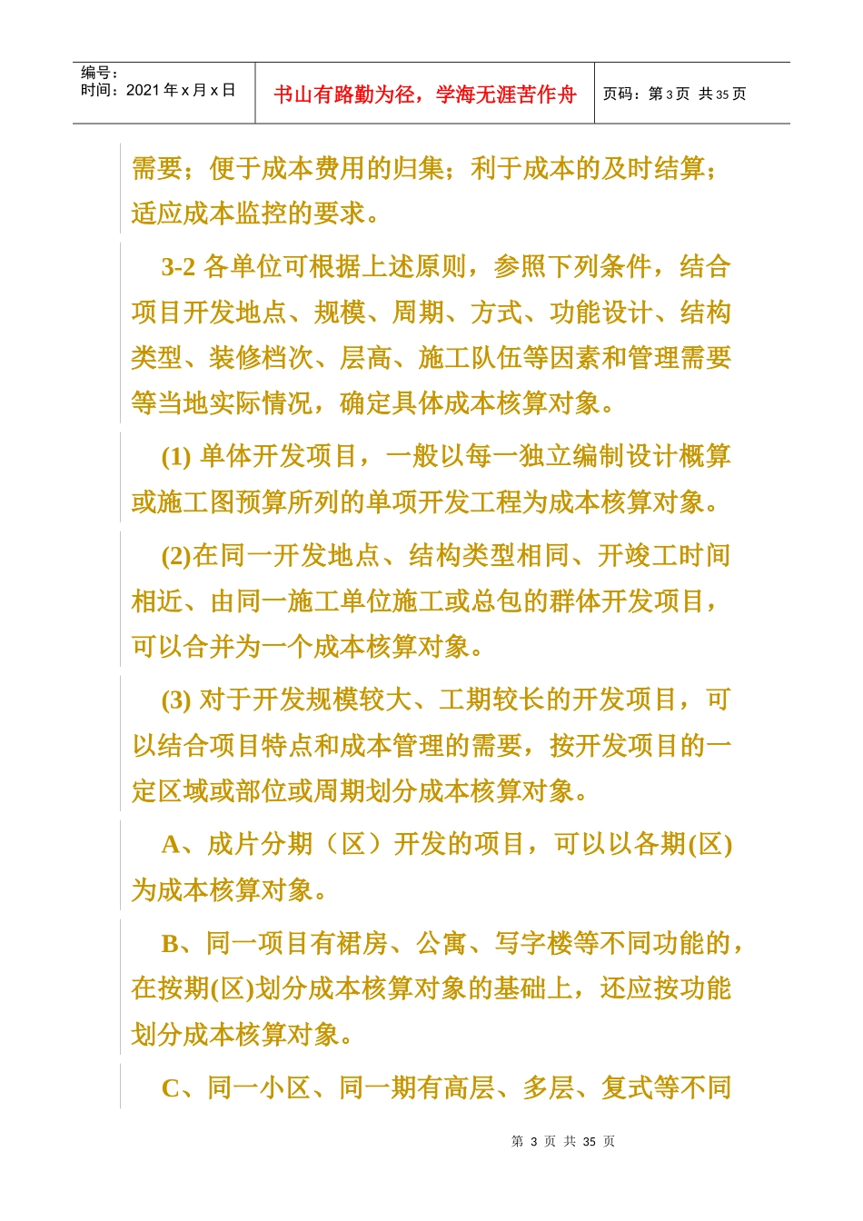 房地产成本核算规范(DOC 16页)_第3页
