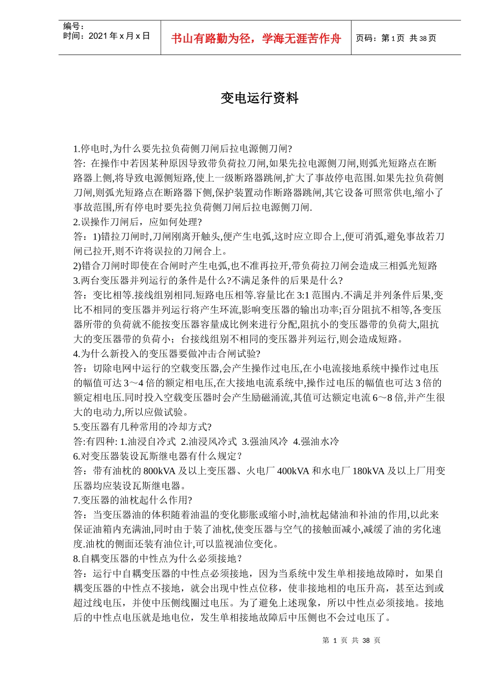 变电运行资料_第1页