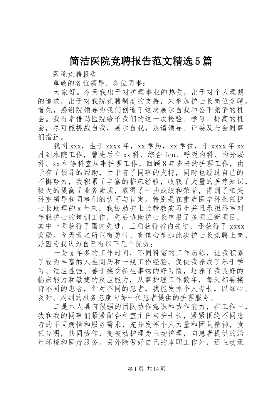 简洁医院竞聘报告范文精选5篇_第1页