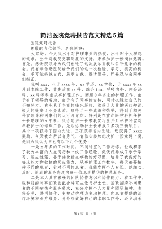 简洁医院竞聘报告范文精选5篇