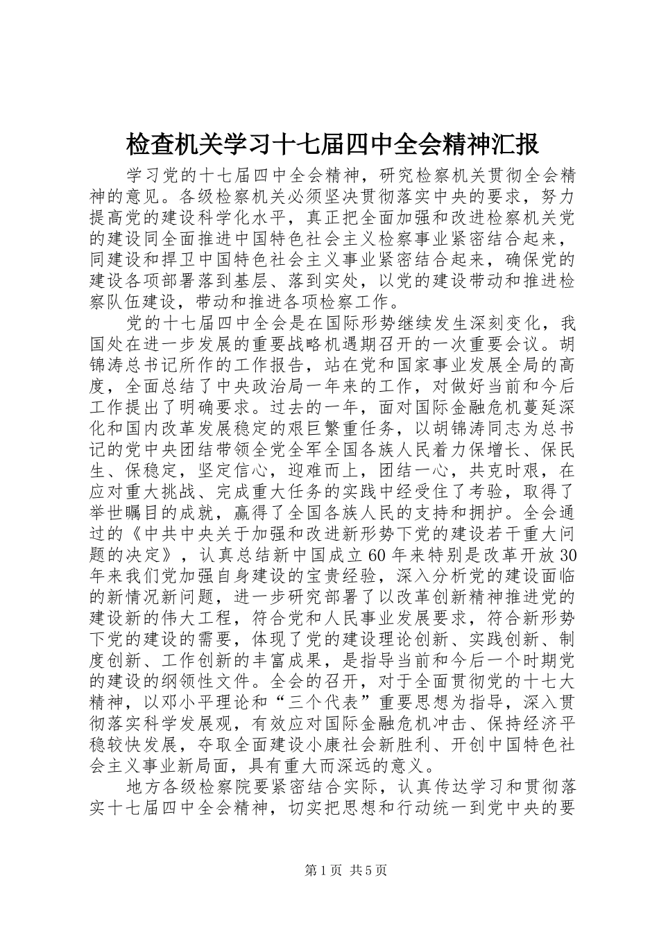 检查机关学习十七届四中全会精神汇报_第1页