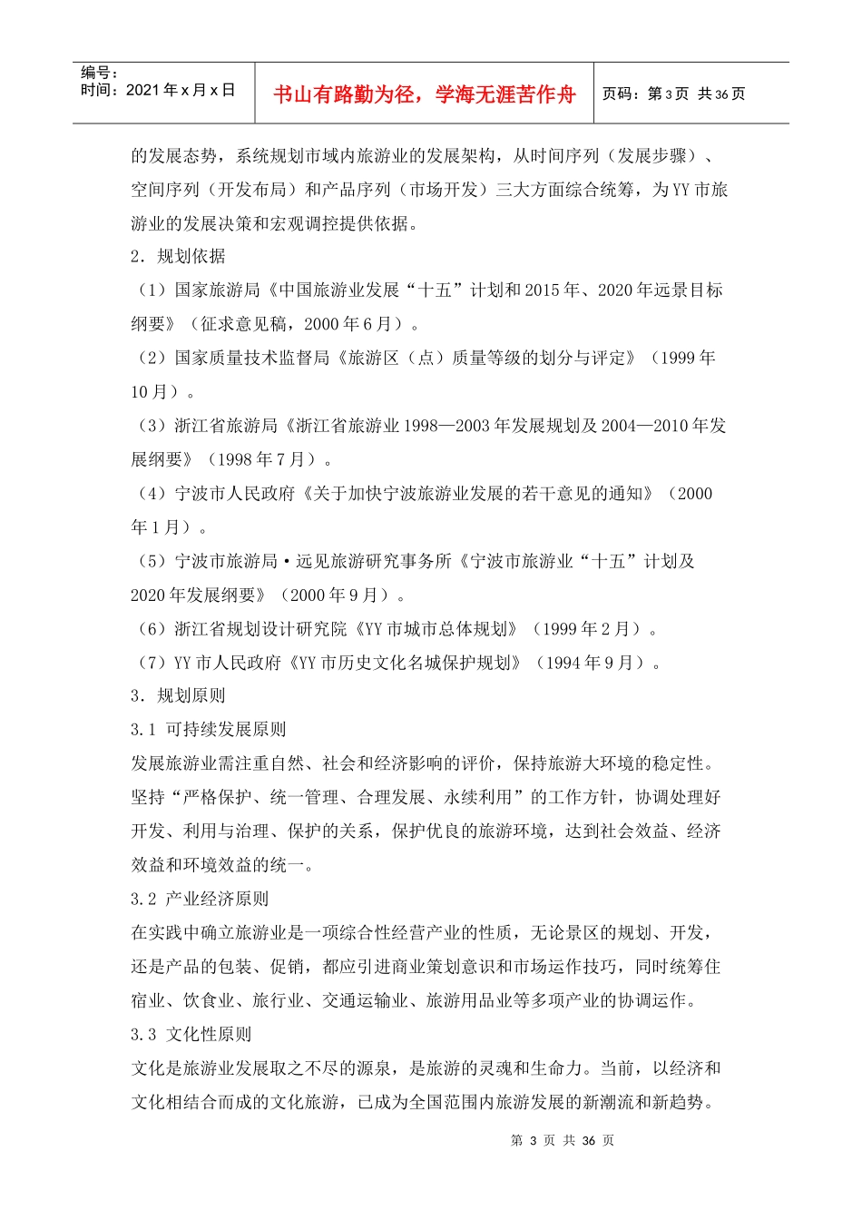 旅游总体规划方案_第3页