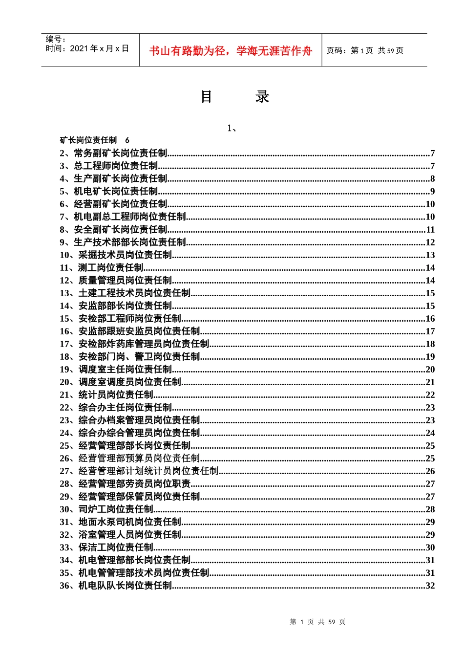 建元一矿岗位责任制_第1页