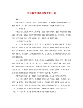 公司教育培训年度工作计划 