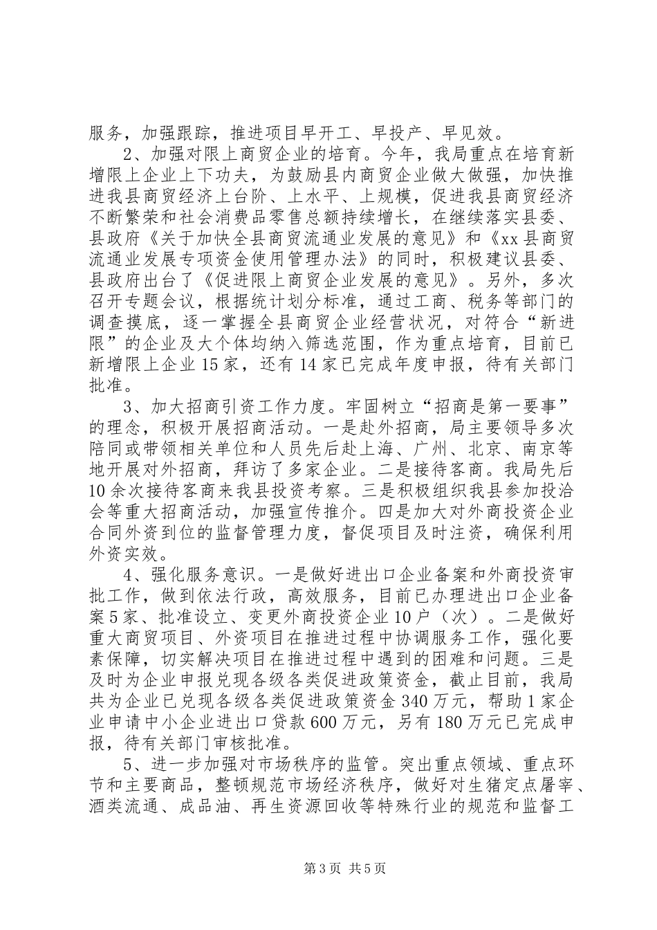 县商务局工作总结报告材料_第3页