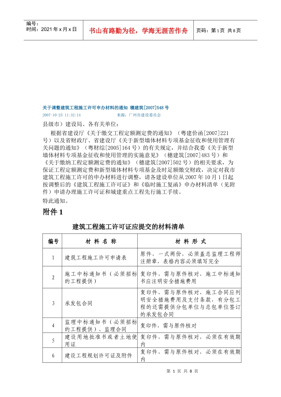 工程施工许可证应提交的材料清单_第1页