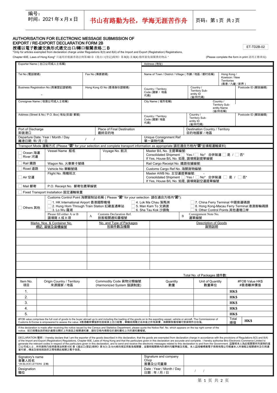 授权以电子数据交换形式递交出口转口报关表格二B_第1页