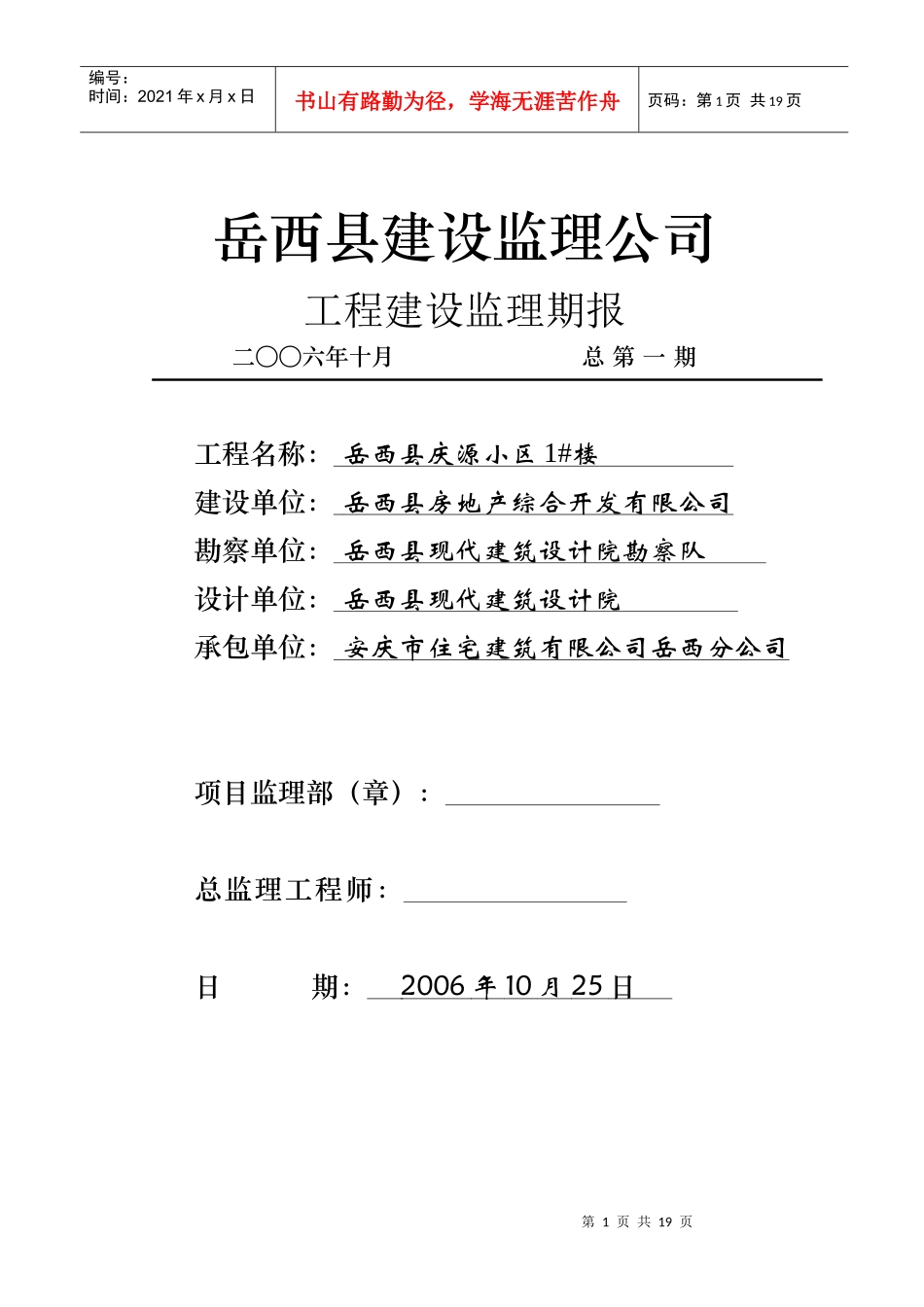 岳西县庆源小区监理期报_第1页