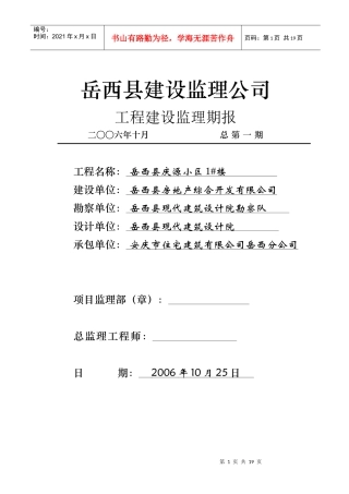 岳西县庆源小区监理期报