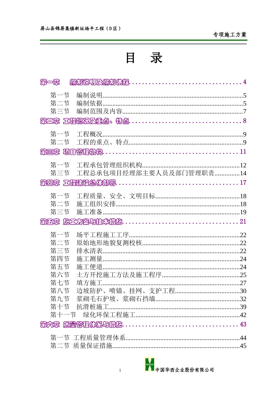 屏山县锦屏集镇新址场平工程(D区)施工组织设计_第1页