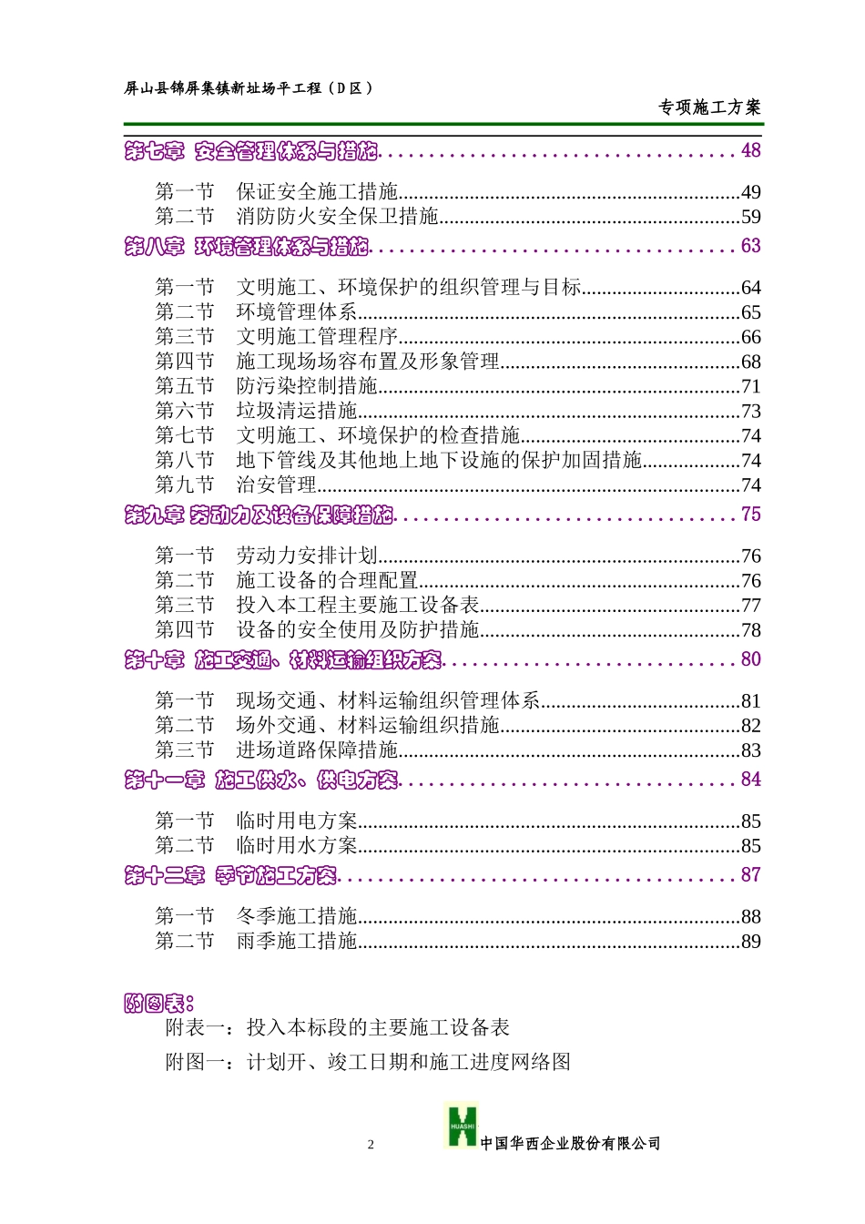 屏山县锦屏集镇新址场平工程(D区)施工组织设计_第2页