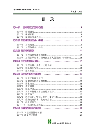 屏山县锦屏集镇新址场平工程(D区)施工组织设计