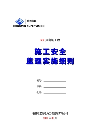 施工安全监理实施细则培训资料