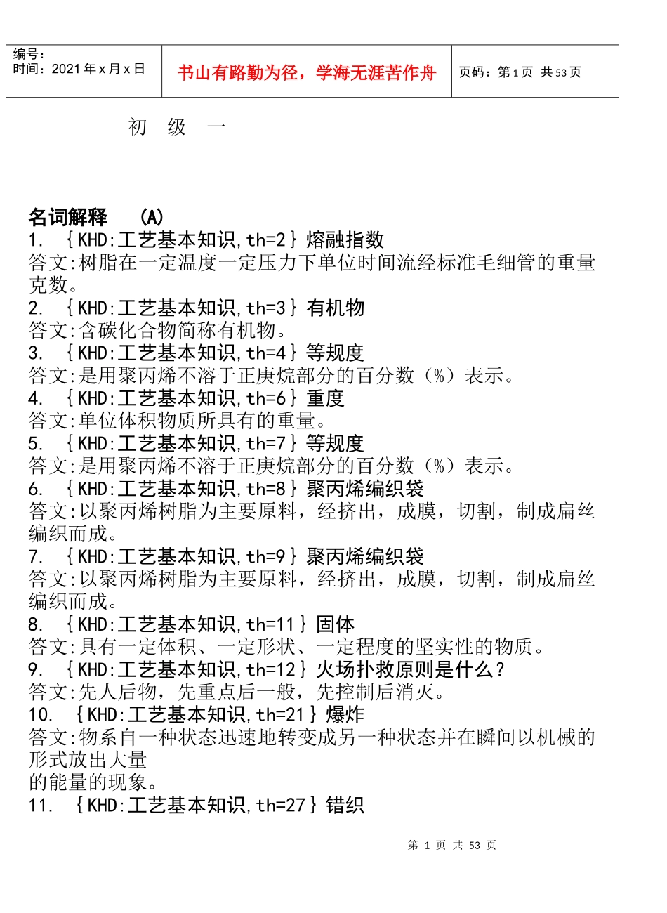 各工种知识问答题--塑料编织工_第1页