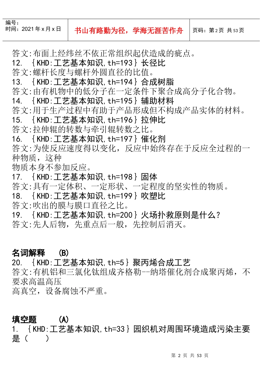 各工种知识问答题--塑料编织工_第2页