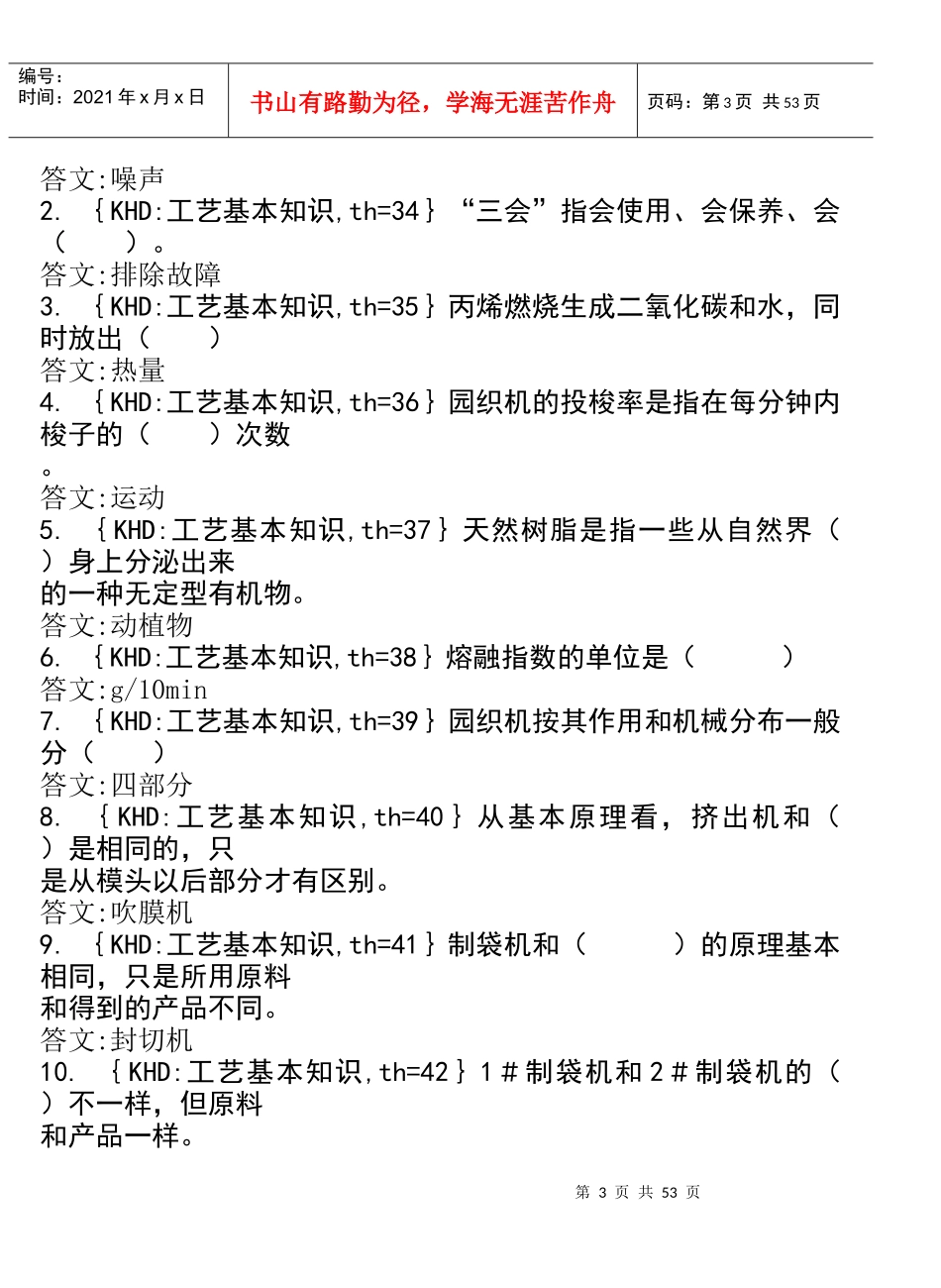 各工种知识问答题--塑料编织工_第3页