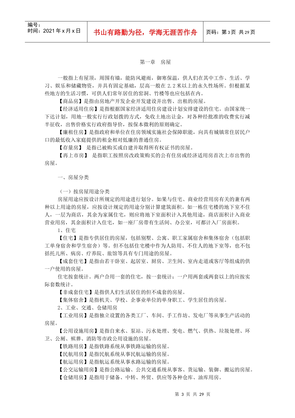 房地产开发与房屋建设状况_第3页