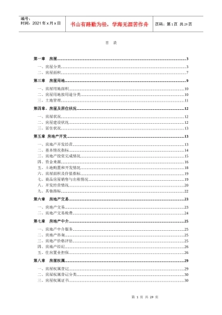 房地产开发与房屋建设状况