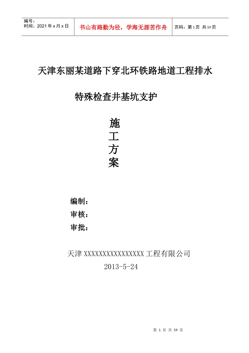 天津东丽某道路排水工程特殊检查井基坑支护方案_第1页