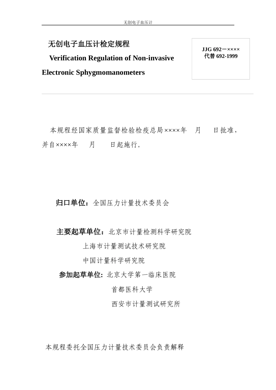 征求意见稿附件：无创电子血压计检定规程-JJG_第3页